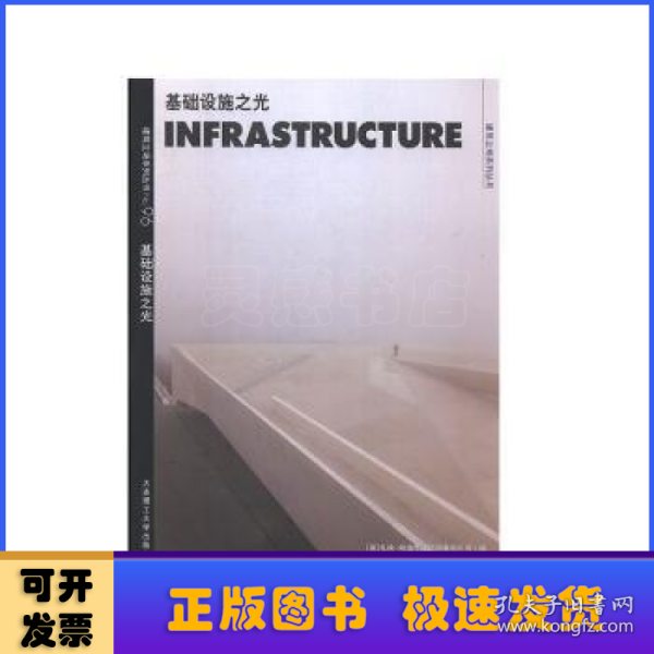 C3建筑立场系列丛书96：基础设施之光景观与建筑设计系列