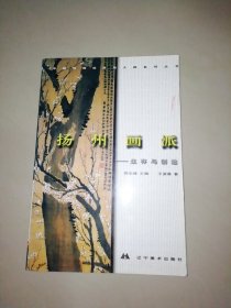 中国绘画流派与大师系列丛书.扬州画派:生存与创造【大32开】