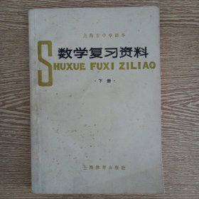 上海市中学课本 数学复习资料下册——aa2