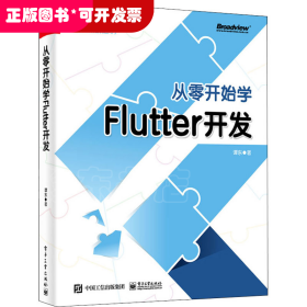 ★从零开始学Flutter开发