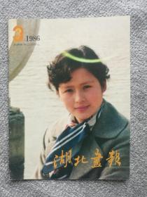 湖北画报1986年3期 收录：崛起的，华中电网。杨奠安扇画艺术及作品选登。医师、画家李志铭。记忆里的珍品•苏群。武汉市江汉区民族街武胜居委会的婆婆学堂。三国遗址～关云长败走麦城。武汉市青山区军队转业干部工作纪实。天门县靖陵镇今昔。漫游陆羽故乡～陆羽村。湖北省天门纺织机械厂掠影。东方红服装厂巡礼。“常青牌”塑料花盆景。