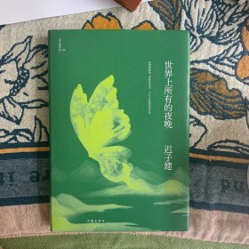 世界上所有的夜晚（茅盾文学奖、鲁迅文学奖得主迟子建小说代表作）