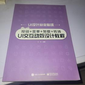 按钮+菜单+加载+转场UI交互动效设计教程