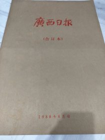 广西日报1980年8月