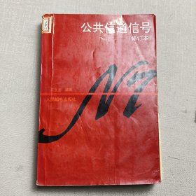 公共信道信号（修订本）