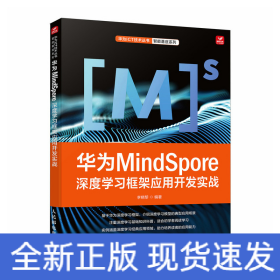 華為MINDSPORE深度學(xué)習(xí)框架應(yīng)用開(kāi)發(fā)實(shí)戰(zhàn)