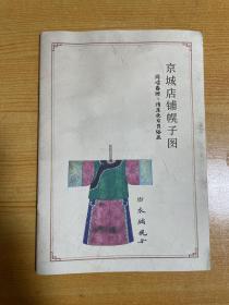 京城店铺幌子图（清末北京民俗画）