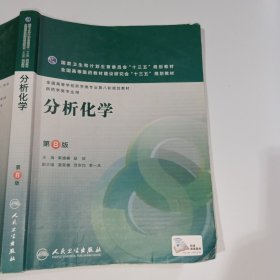 分析化学第8版柴逸峰9787117223652