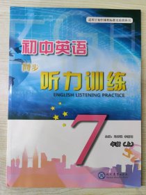 初中英语同步听力训练 七年级（上）［适用于初中课程标准实验教科书］