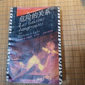 危险的关系