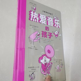 热爱音乐的孩子：《思考世界的孩子》系列之音乐篇。一本带孩子“听懂”音乐的简明百科全书。