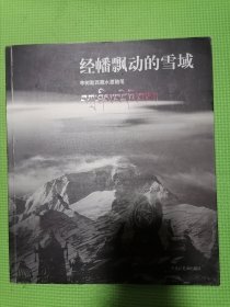 經(jīng)幡飄動(dòng)的雪域:李樹(shù)勤西藏水墨隨筆