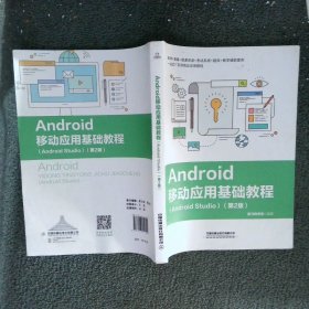 Android移动应用基础教程 第2版