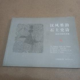 汉风墨韵 石上史诗