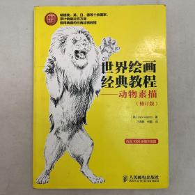 世界绘画经典教程：动物素描（修订版）