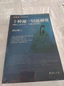 十种遍一切处禅观：调炼心念出生广大威力的禅法