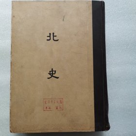 二十四史缩印百衲本 《北史》（全一册）一九五八年十一月初版 印一八五部