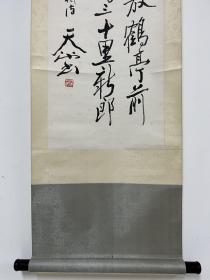 尉天池 原裱作品 安徽省砀山县人。中共党员，1960年7月毕业于南京师范学院中文系，