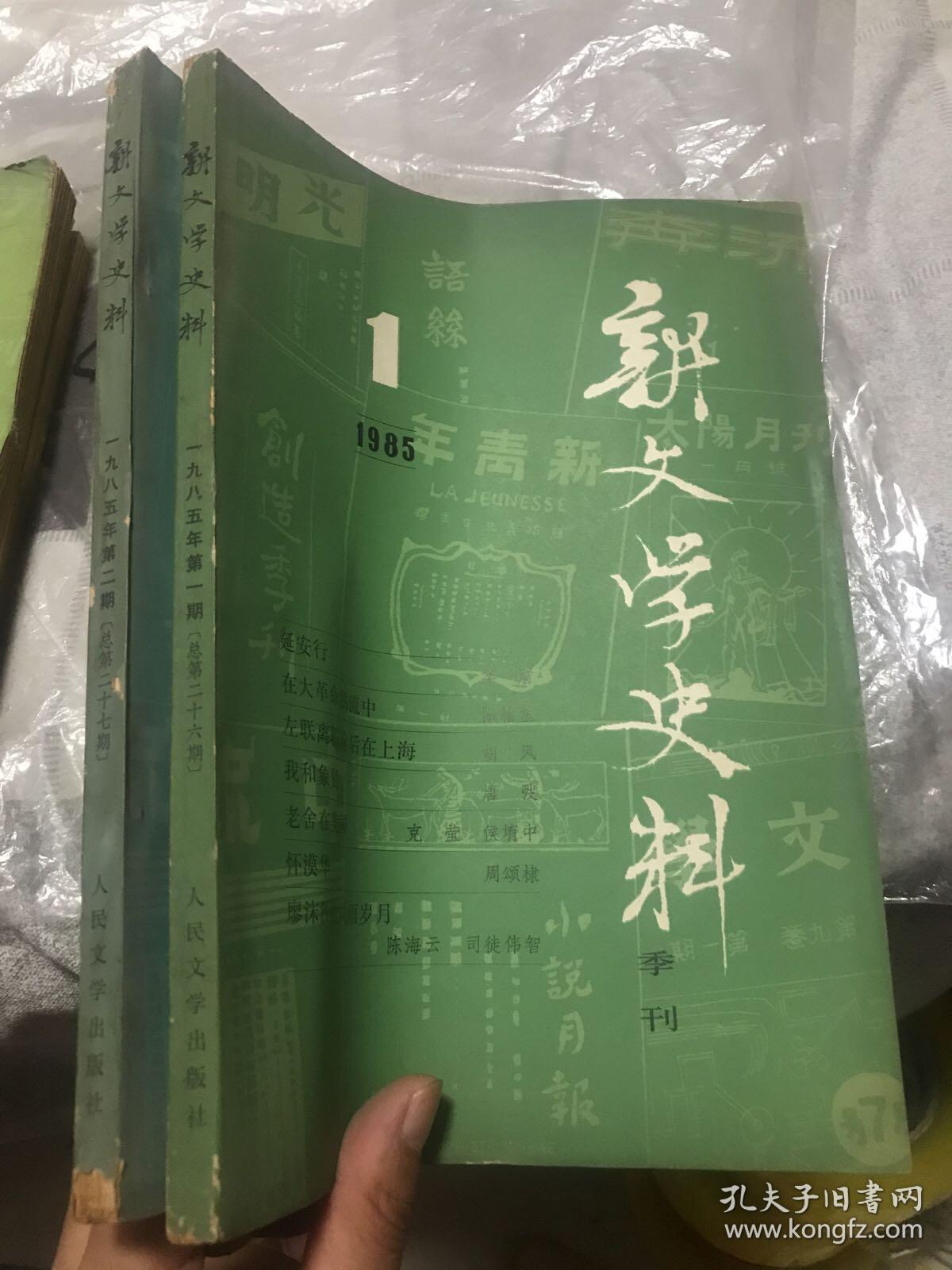 新文学史料（1985年1-2期季刊全）