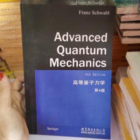 高等量子力学（第4版）（英文版）