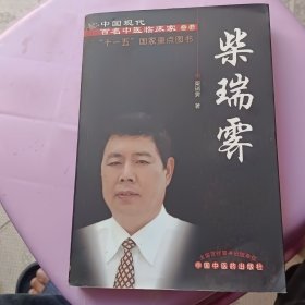 中国现代百名中医临床家丛书：柴瑞霁