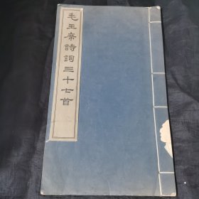毛主席诗词 文物出版社1963年初版