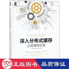 深入分布式缓存：从原理到实践