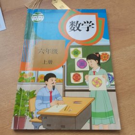 数学（六年级上册）