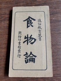 食物论