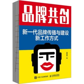 品牌共创 新一代品牌传播与建设新工作方式