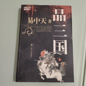 品三国（上）