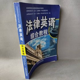 全国高等院校法律英语精品系列教材：法律英语综合教程