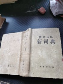 四角号码新词典