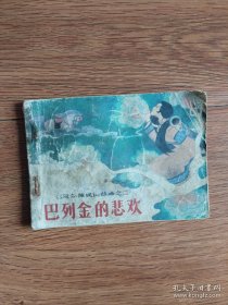 巴列金的悲欢连环画