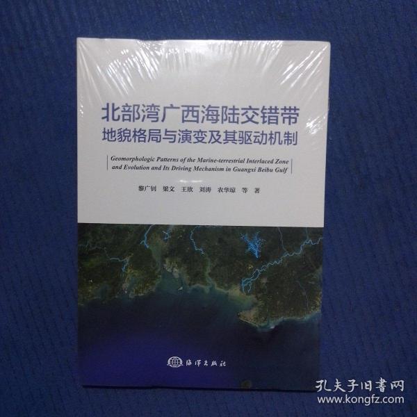 北部湾广西海陆交错带地貌格局与演变及其驱动机制