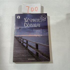 时光集：安守时光，以待流年