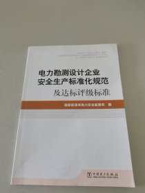 电力勘测设计企业安全生产标准化规范及达标评级标准