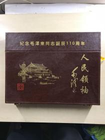 毛新宇签名／人民领袖毛泽东珍藏邮册·为纪念毛泽东同志诞辰110周年（经中央国家有关部门审核批准。由毛主席亲人毛岸青、邵华夫妇总策划。 中央文献出版社和湖南省邮政局联合发行。共七版112枚邮票，16枚纪念封。110幅毛泽东同志在各个重大历史时期照片，用真皮精致包装。此珍藏册有单独编号，被毛主席纪念堂、中国国家博物馆、井冈山革命博物馆、中国摄影家协会、国际友谊博物馆、中央文献出版社收藏。