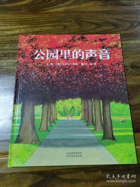 公园里的声音：启发精选国际大师名作绘本