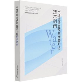 水环境质量预测预警方法技术指南