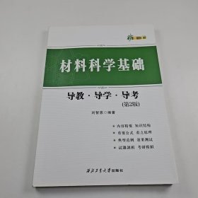【正版二手】材料科學(xué)基礎(chǔ)導(dǎo)教導(dǎo)學(xué)導(dǎo)考第二版劉智恩第2版9787561283363
