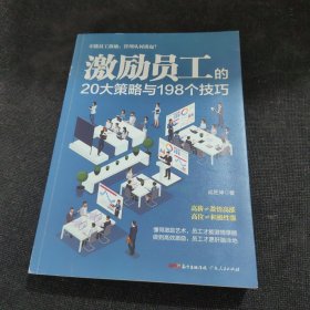 激励员工的20大策略与198个技巧