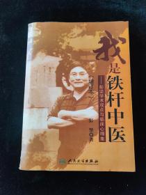 我是铁杆中医：彭坚学术观点与临床心得集（增订本）