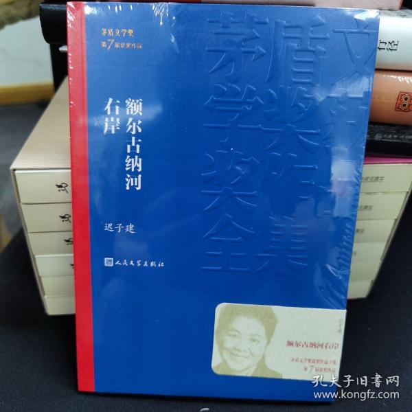 额尔古纳河右岸（茅盾文学奖获奖作品全集28）