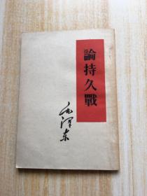 论持久战（1953年第2版1960年北京第9次印刷）