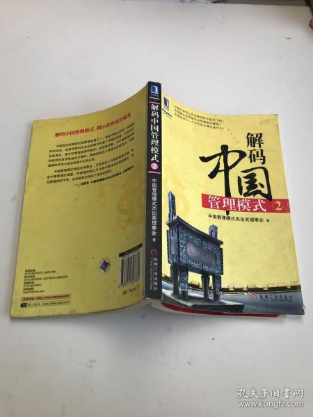 解码中国管理模式（2）