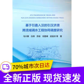 基于引嘉入漢的引漢濟(jì)渭跨流域調(diào)水工程協(xié)同調(diào)度研究