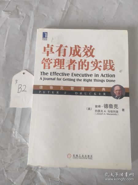 德鲁克管理经典：卓有成效管理者的实践