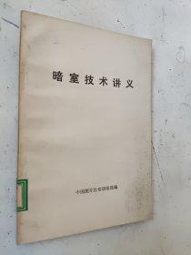 暗室技术讲义 馆藏