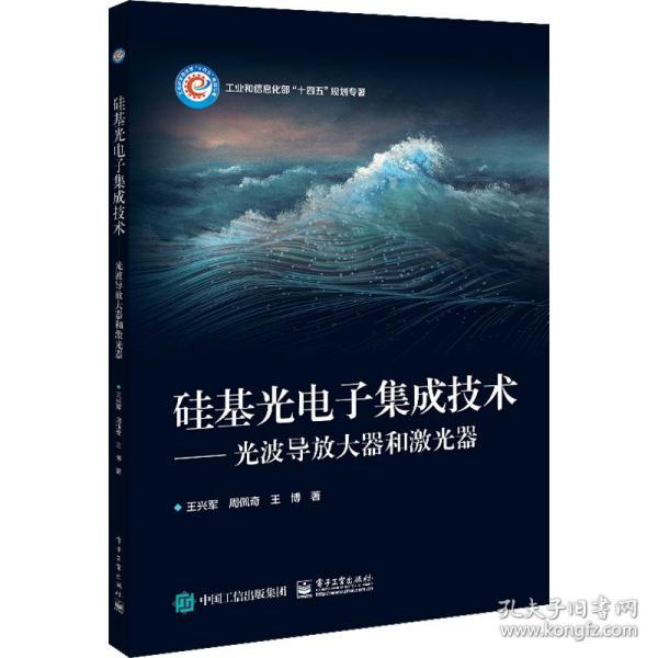 硅基光电子集成技术――光波导放大器和激光器